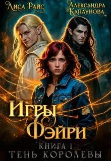 Обложка: Игры Фэйри. Тень королевы