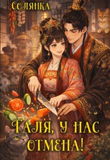 Обложка: Галя, у нас отмена!