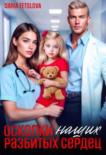 Обложка: Осколки наших разбитых сердец