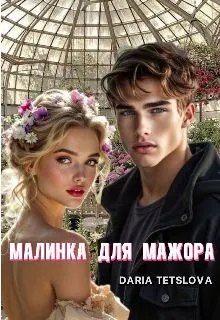 Обложка: Малинка для Мажора