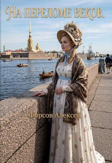 Обложка: На переломе веков