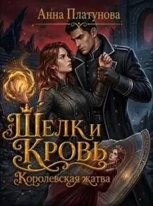 Обложка: Королевская жатва