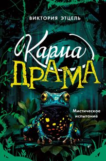 Обложка: Мистическое испытание