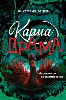 Обложка: Мистическое предназначение