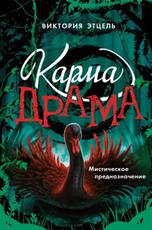 Обложка: Мистическое предназначение