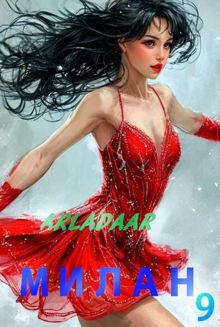 Обложка: Милан. Том 9