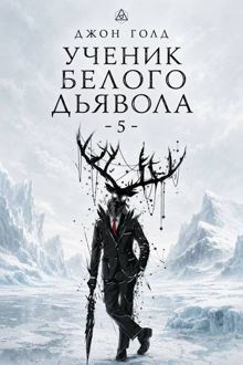 Обложка: Ученик Белого Дьявола - 5