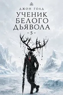 Обложка: Ученик Белого Дьявола - 5