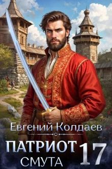 Обложка: Патриот. Смута. Том 17