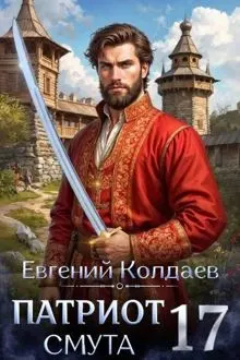 Обложка: Патриот. Смута. Том 17