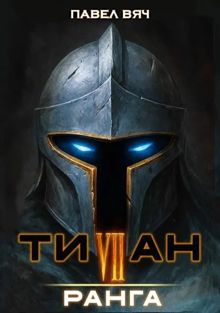 Обложка: Титан VII ранга