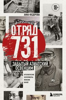 Обложка: Отряд 731. Забытый азиатский Освенцим