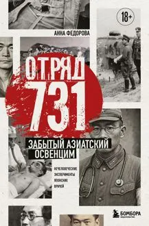 Обложка: Отряд 731. Забытый азиатский Освенцим