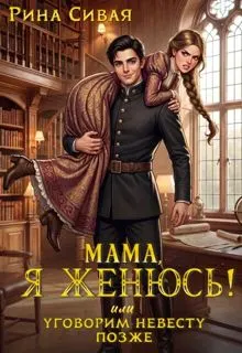 Обложка: Мама, я женюсь! Или уговорим невесту позже