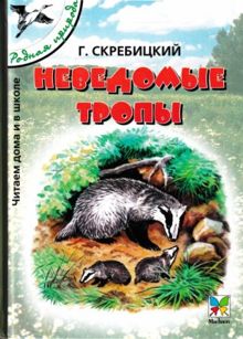 Обложка: Неведомые тропы