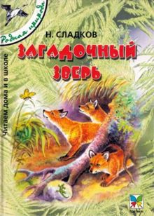 Обложка: Загадочный зверь