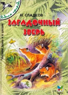 Обложка: Загадочный зверь