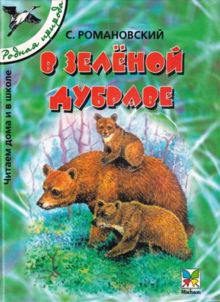 Обложка: В зелёной дубраве