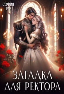 Обложка: Загадка для ректора