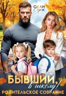 Обложка: Бывший, в школу! Родительское собрание