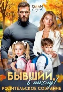 Обложка: Бывший, в школу! Родительское собрание