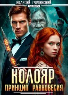 Обложка: Колояр. Принцип равновесия