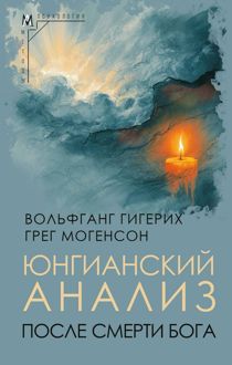 Обложка: Юнгианский анализ после смерти Бога