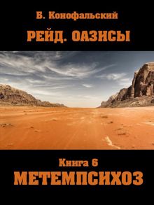 Обложка: Рейд. ОАЗИСЫ книга 6 Метемпсихоз