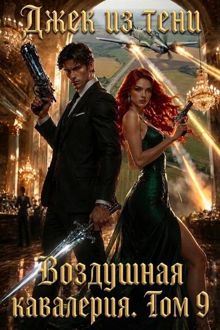 Обложка: Воздушная кавалерия. Том 9