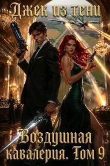 Обложка: Воздушная кавалерия. Том 9