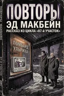 Обложка: Повторы