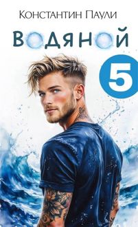 Обложка: Водяной 5