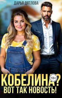 Обложка: Кобелина? Вот так новость!