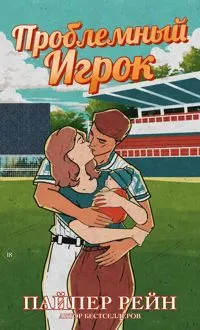 Обложка: Проблемный игрок