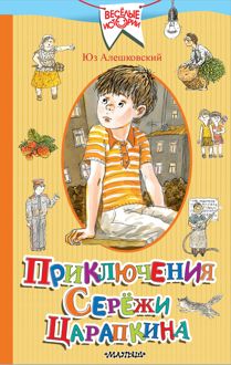 Обложка: Приключения Серёжи Царапкина