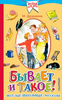 Обложка: Бывает и такое! Весёлые школьные рассказы