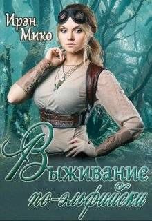Обложка: Выживание по-эльфийски
