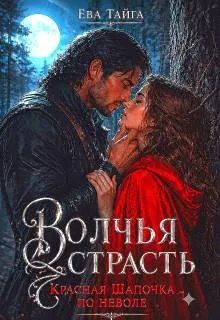 Обложка: Волчья страсть. Красная Шапочка по неволе