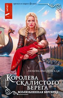 Обложка: Возлюбленная берсерка