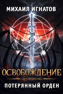 Обложка: Освобождение. Потерянный Орден