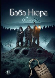 Обложка: Осиново. Предания о колдунах и ведьмах