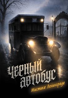 Обложка: Черный автобус. Мистика Ленинграда
