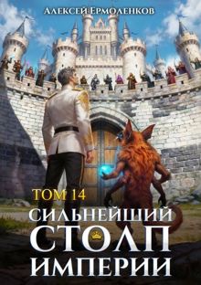 Обложка: Сильнейший Столп Империи. Книга 14