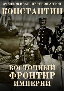 Обложка: Константин. Восточный фронтир Империи