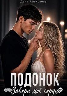 Обложка: Подонок. Забери моё сердце