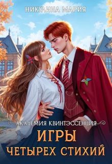 Обложка: Академия Квинтэссенция. Игры четырех стихий