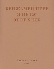 Обложка: Я не ем этот хлеб