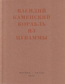 Обложка: Корабль из Цуваммы. Неизвестные стихотворения и поэмы. 1920-1924