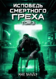 Обложка: Исповедь смертного греха 3