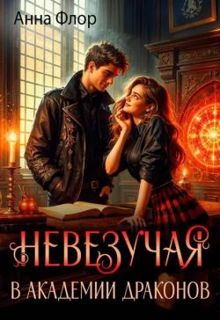 Обложка: Бесправная. Невезучая в академии драконов